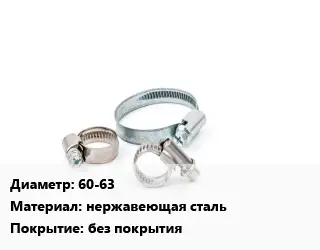 Хомут зажимной 60-63 нержавеющая сталь без покрытия